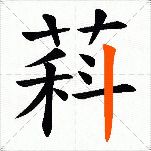 萪