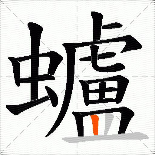 蠦