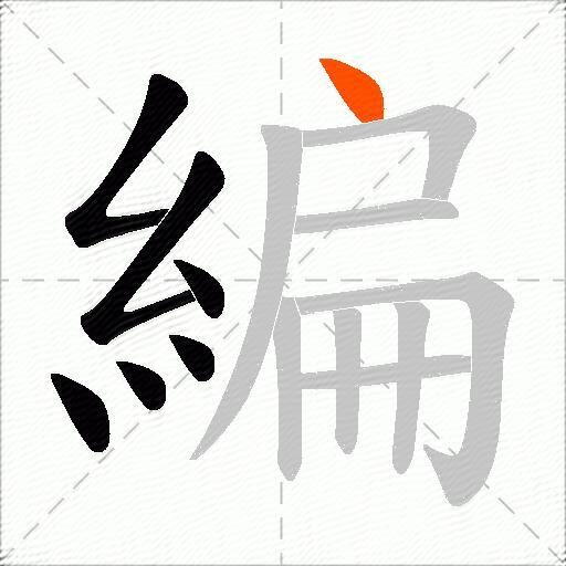 編