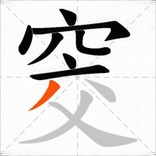 窔