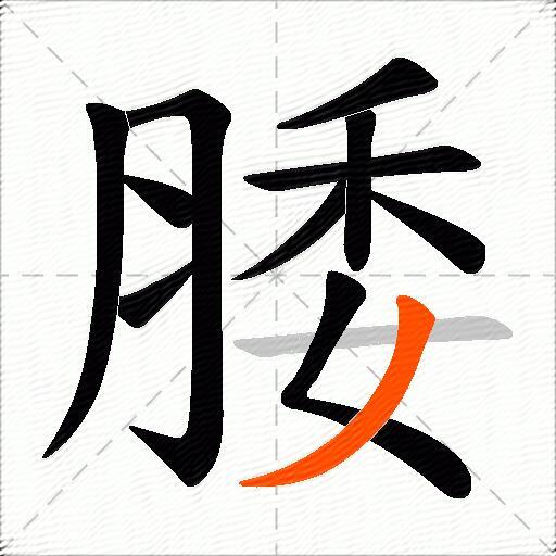腇