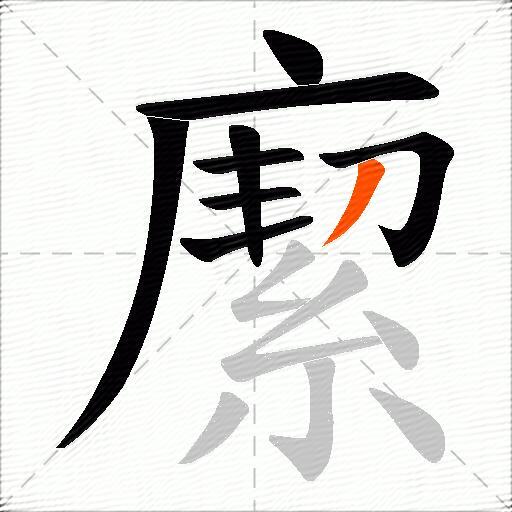 緳