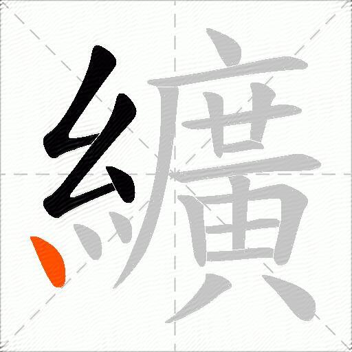 纊