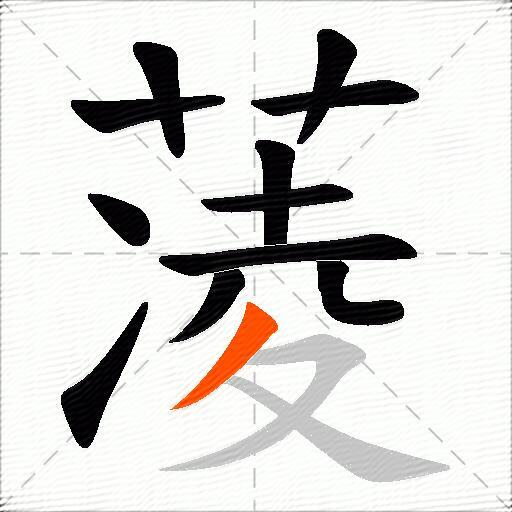 蓤