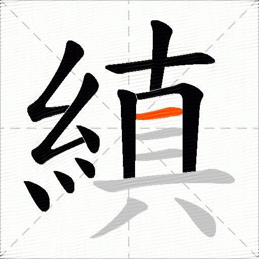 縝