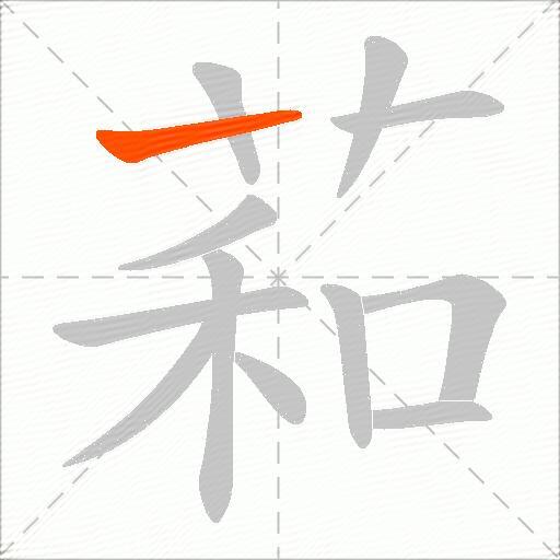 萂