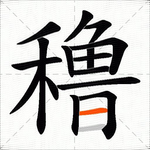 穞