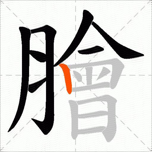 膾