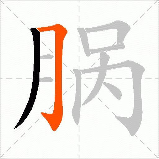 脶