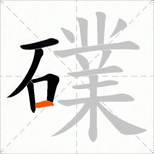 礏
