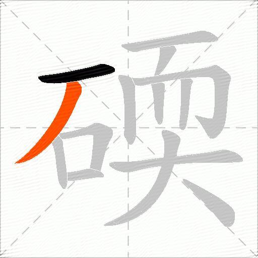 碝