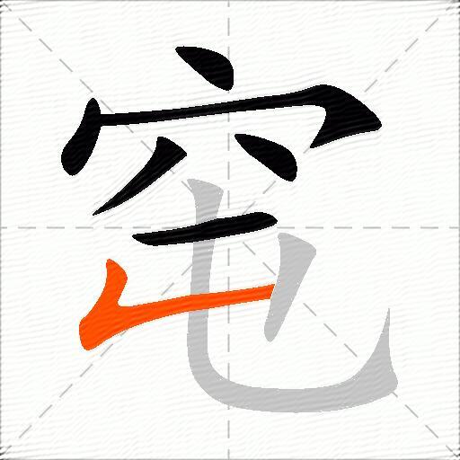 窀