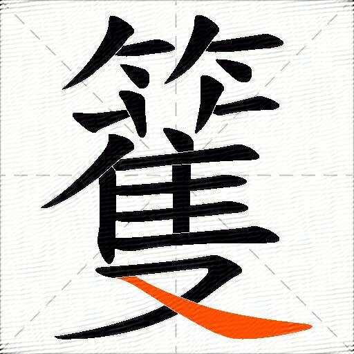 籆