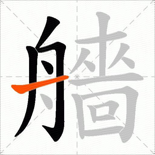 艢