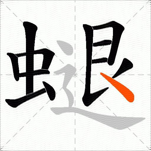 螁