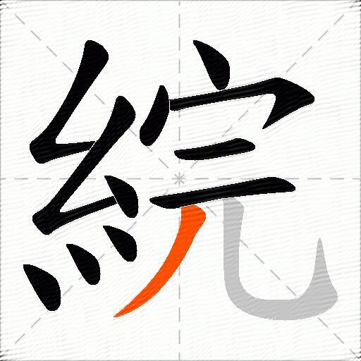 綄