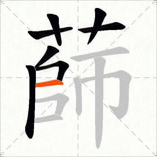蒒