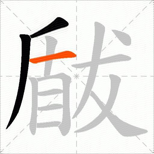 瞂