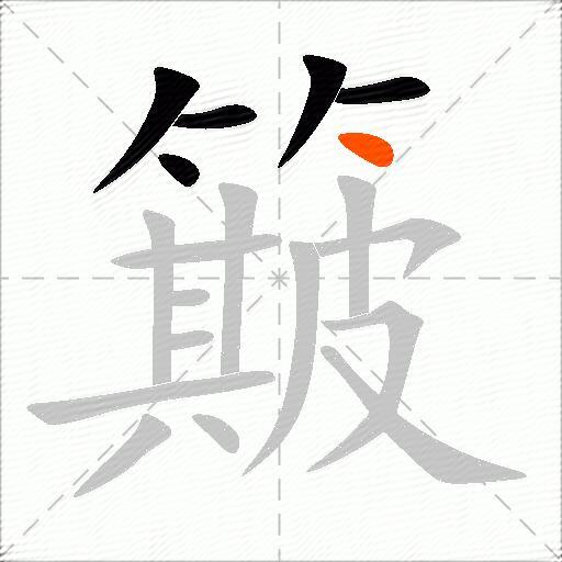 簸