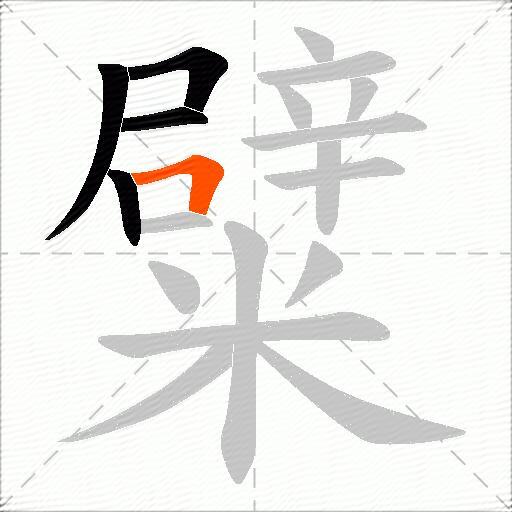 糪