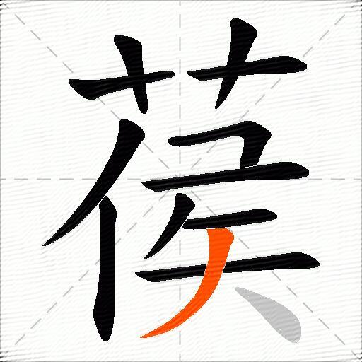 葔