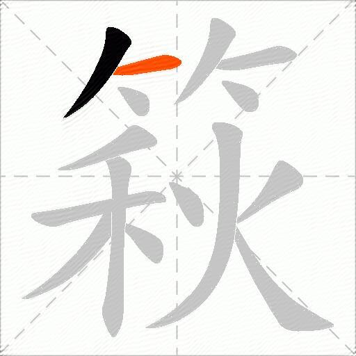 篍