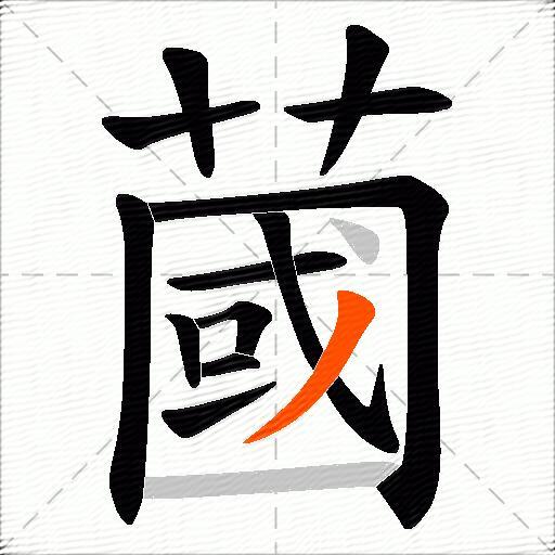 蔮