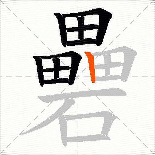 礨
