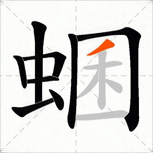 蜠