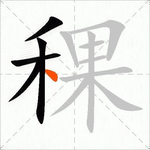 稞