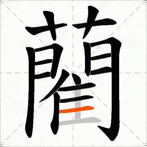 藺