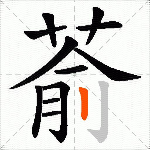 萮