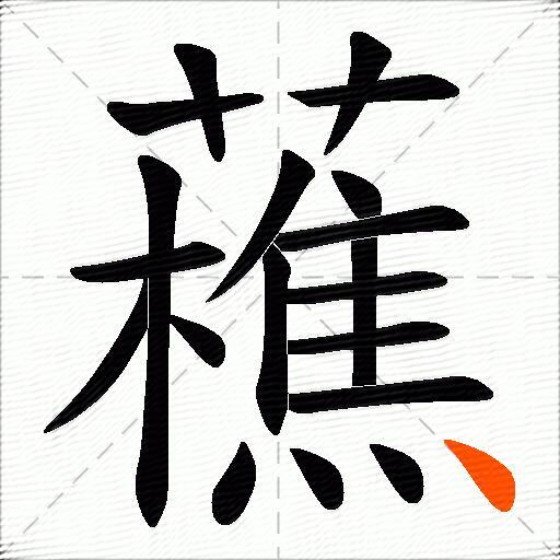 藮