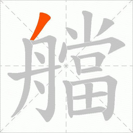 艡