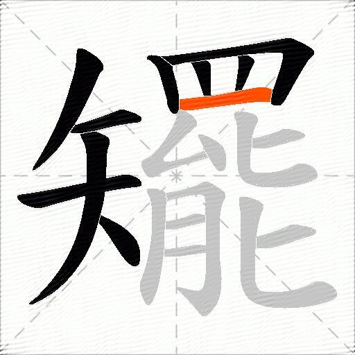矲