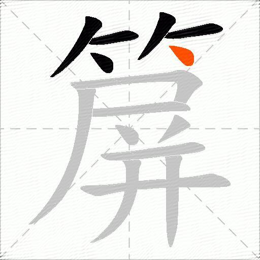 箳