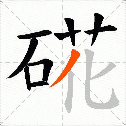 硴