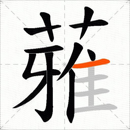 蕥