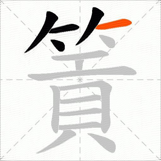 篢