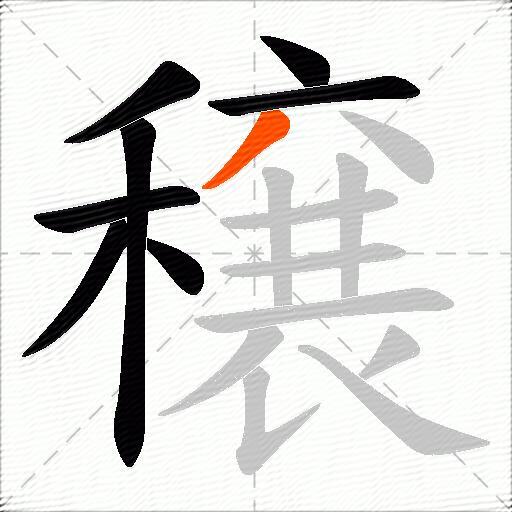 穣