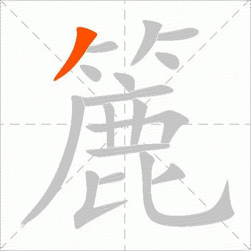 簏