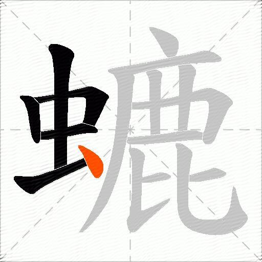 螰