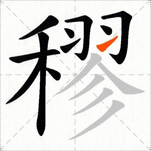穋