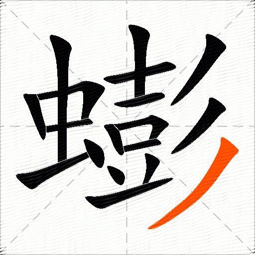 蟛