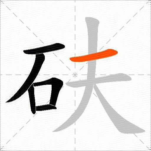 砆