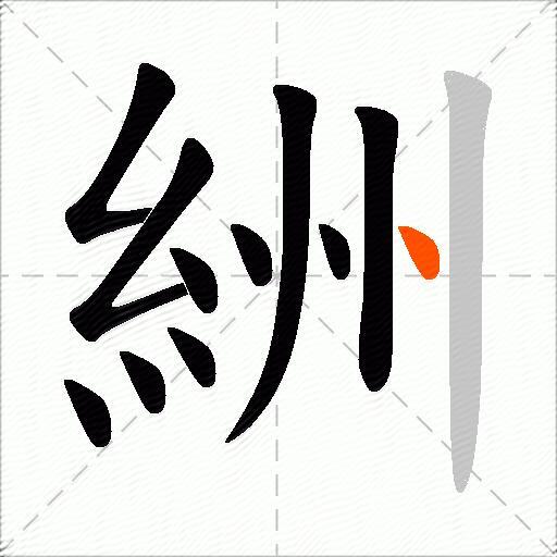 絒