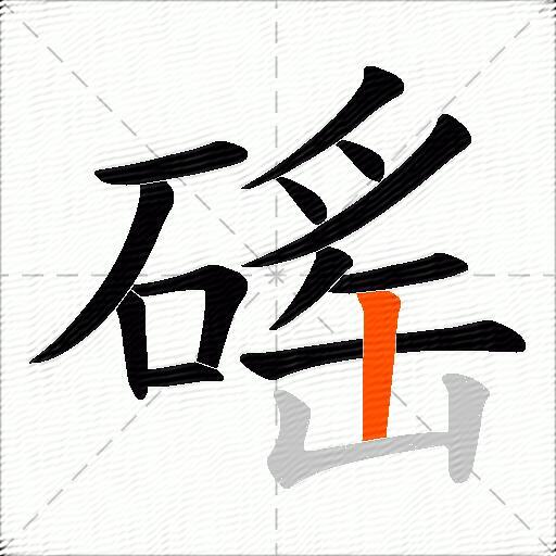 磘
