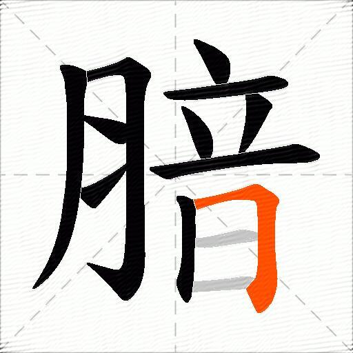 腤