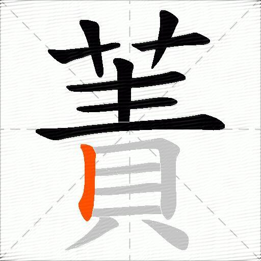 蔶