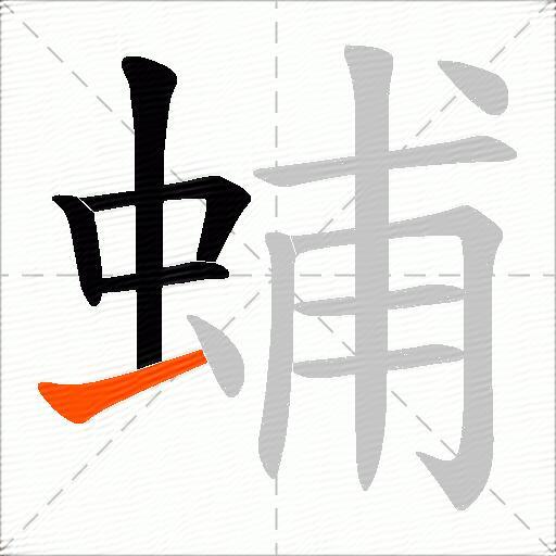 蜅